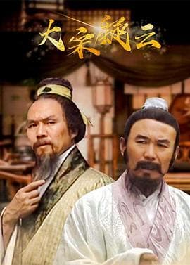 大宋疑云 - 国产剧 (1996) 海报