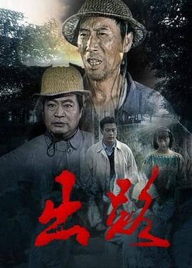 出路 - 国产剧 (1993) 海报