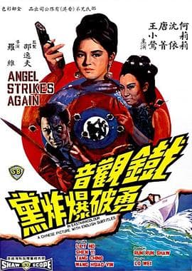 铁观音勇破爆炸党国语 - 动作片 (1968) 海报