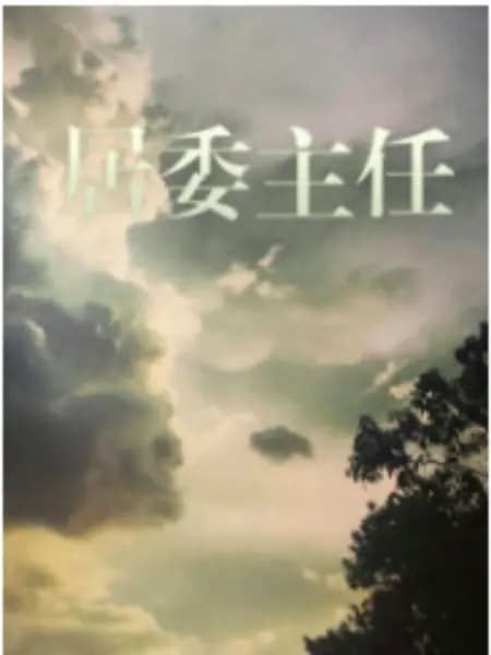 居委主任 - 国产剧 (1999) 海报