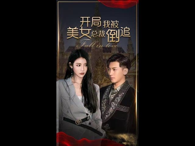 开局我被美女总裁倒追 - 爽文短剧 (2023) 海报