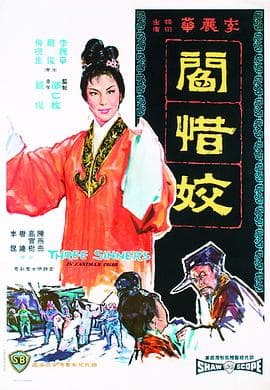 閰惜姣国语 - 剧情片 (1963) 海报