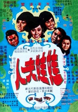娃娃夫人国语 - 剧情片 (1972) 海报