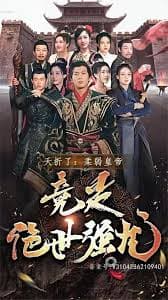 夭折了，柔弱皇帝竟是绝世强龙 - 爽文短剧 (2023) 海报