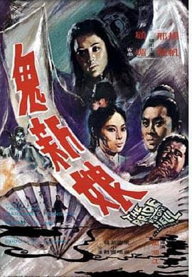 鬼新娘国语 - 剧情片 (1972) 海报