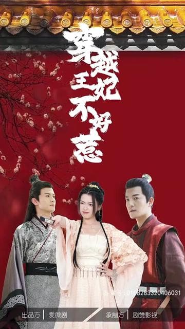 穿越王妃不好惹 - 爽文短剧 (2023) 海报