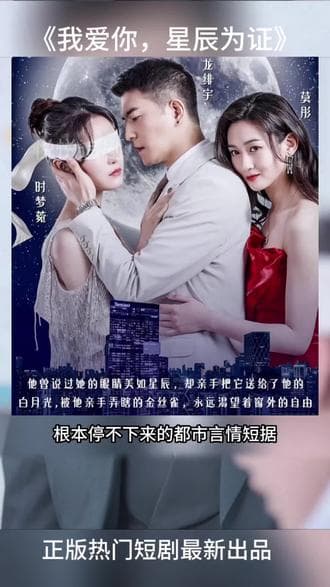 我爱你星辰为证 - 爽文短剧 (2023) 海报