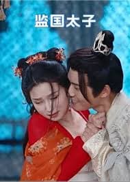 监国太子 - 爽文短剧 (2023) 海报