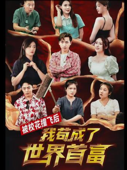被校花撞飞后,我苟成了世界首富 - 爽文短剧 (2023) 海报