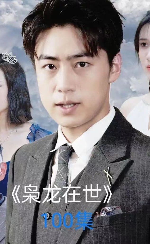 枭龙在世 - 爽文短剧 (2023) 海报