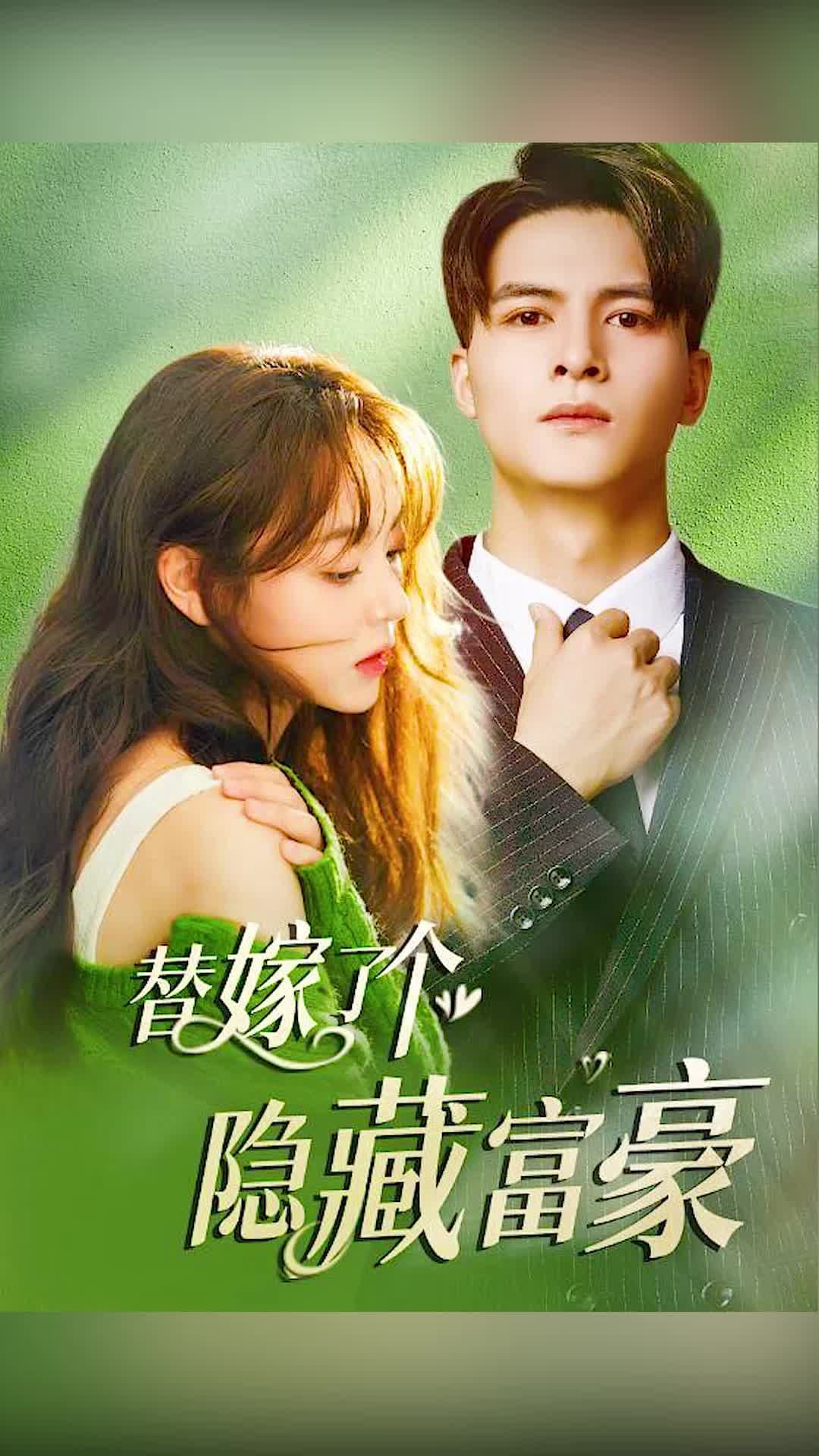 替嫁了个隐藏富豪 - 爽文短剧 (2023) 海报