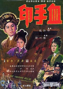 血手印国语 - 剧情片 (1964) 海报