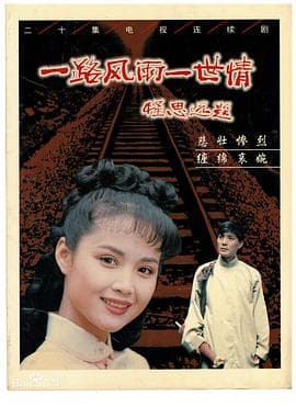 一路风雨一世情 - 国产剧 (1997) 海报