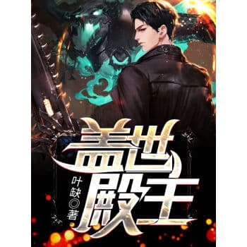 盖世殿主，重临都市 - 爽文短剧 (2023) 海报