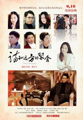 诗和远方的聚会 - 剧情片 (2023) 海报