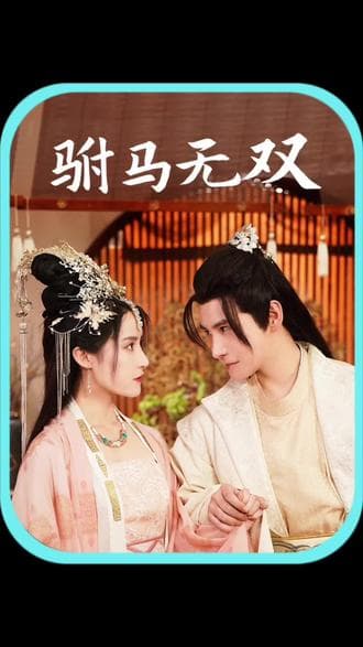 驸马无双 - 爽文短剧 (2023) 海报