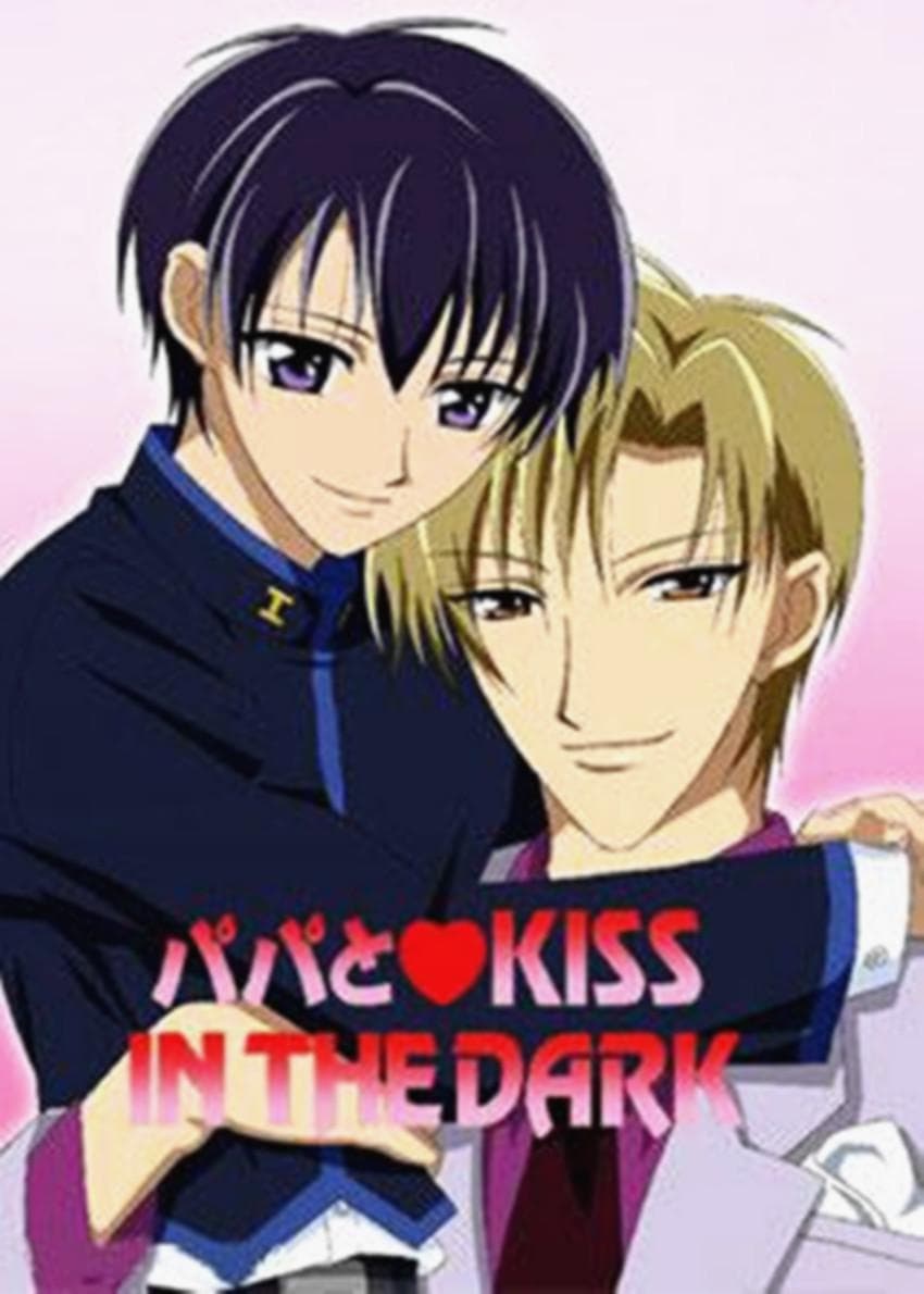 和爸爸KISS - 日韩动漫 (2005) 海报