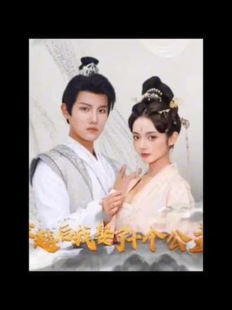 穿越后，我娶了十个公主 - 爽文短剧 (2023) 海报