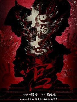 地物志-宫 - 国产剧 (2021) 海报