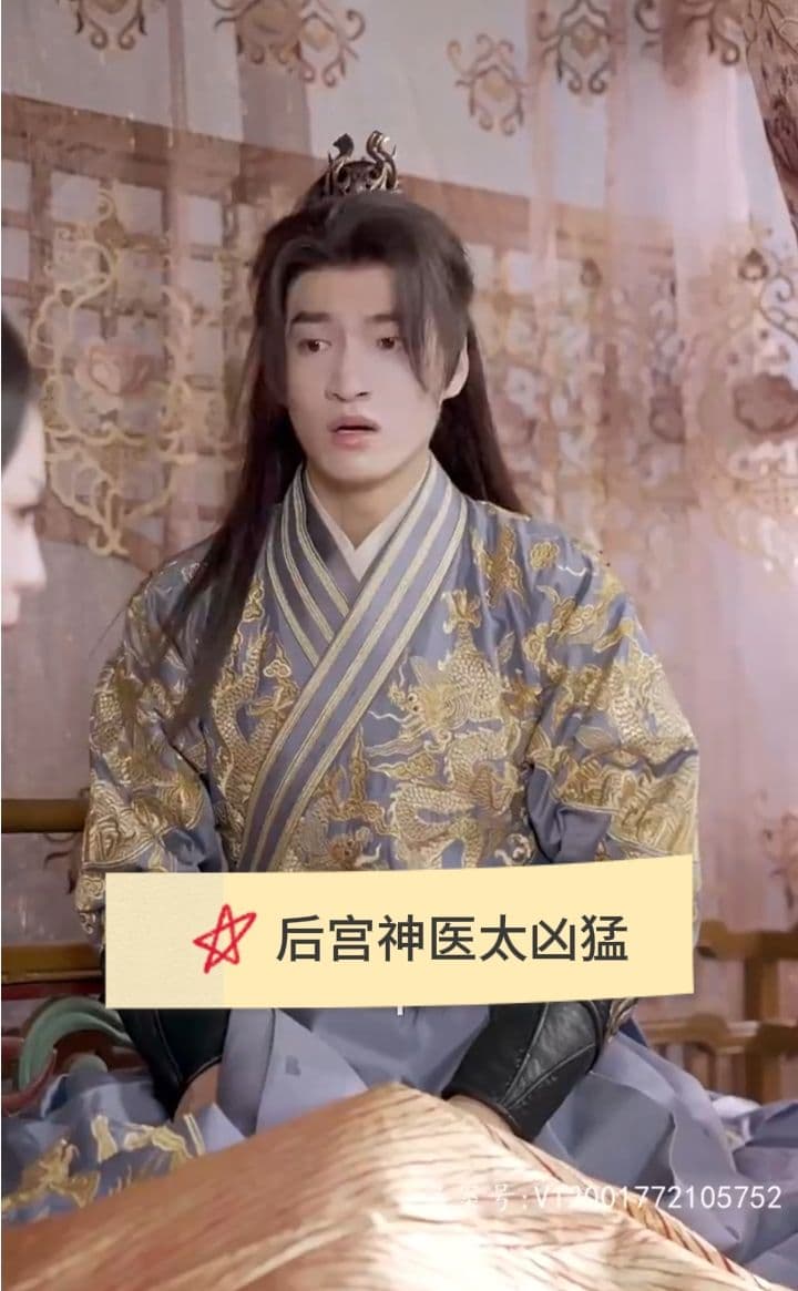 后宫神医太凶猛 - 爽文短剧 (2023) 海报