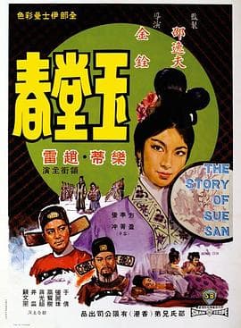 玉堂春国语 - 爱情片 (1964) 海报