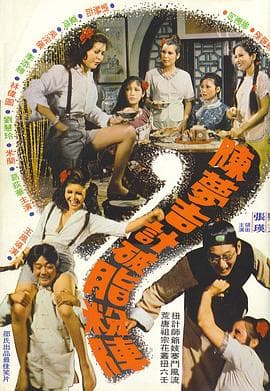 陈梦吉计破脂粉阵粤语 - 喜剧片 (1975) 海报