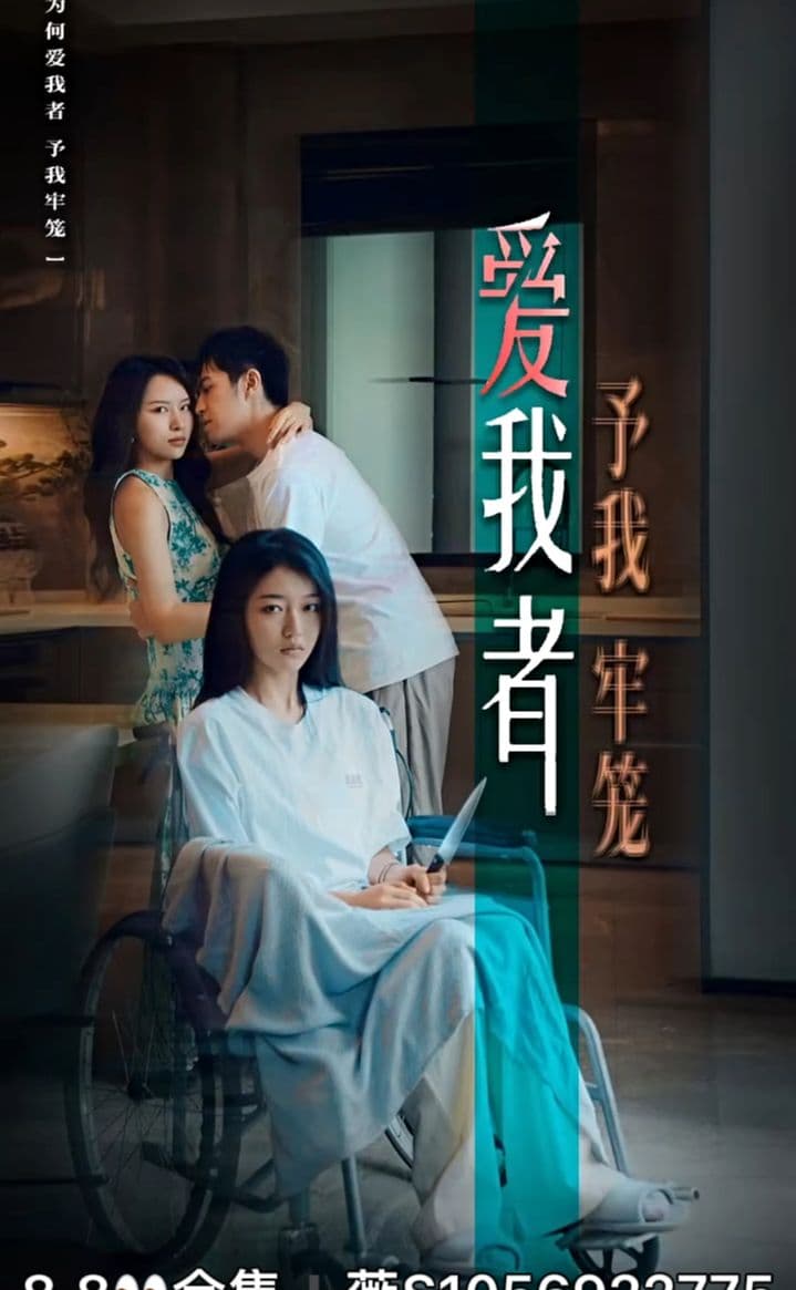 爱我者予我牢笼 - 爽文短剧 (2023) 海报