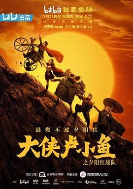 大侠卢小鱼之夕阳红战队 导演版 - 国产剧 (2021) 海报