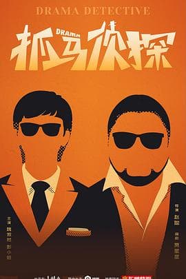 抓马侦探 - 国产剧 (2021) 海报