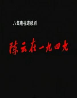 陈云在1949 - 国产剧 (1999) 海报