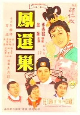 凤还巢国语 - 剧情片 (1963) 海报