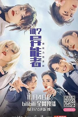 谁？异能者 - 国产剧 (2021) 海报