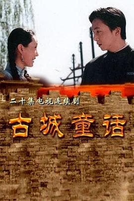 古城童话 - 国产剧 (1999) 海报