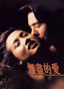 无尽的爱1994 - 港台三级 (1994) 海报