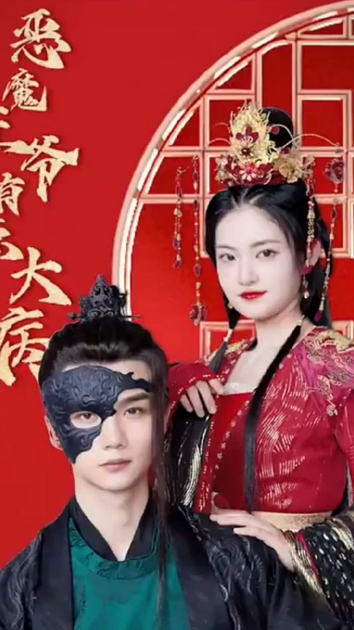 恶魔王爷有点大病 - 爽文短剧 (2023) 海报