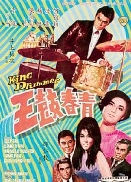 青春鼓王国语 - 剧情片 (1967) 海报