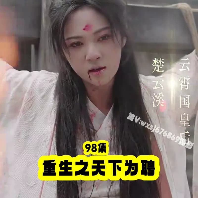 重生之天下為聘 - 爽文短剧 (2023) 海报