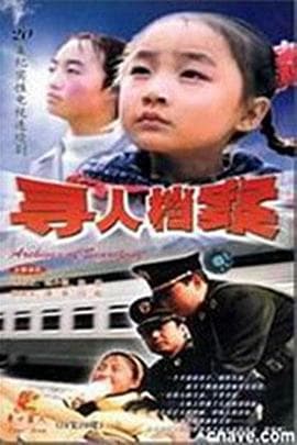 寻人档案 - 国产剧 (2002) 海报