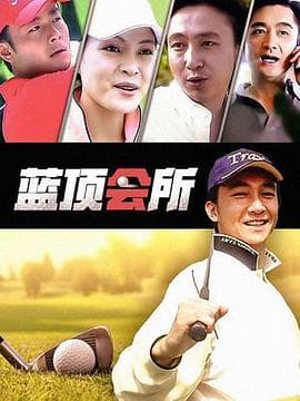 蓝顶会所 - 国产剧 (2015) 海报