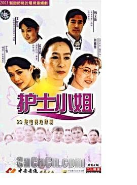 护士小姐 - 国产剧 (2003) 海报