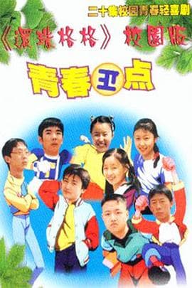 青春正点 - 国产剧 (2000) 海报