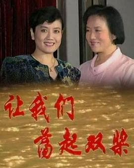 让我们荡起双桨 - 国产剧 (1992) 海报