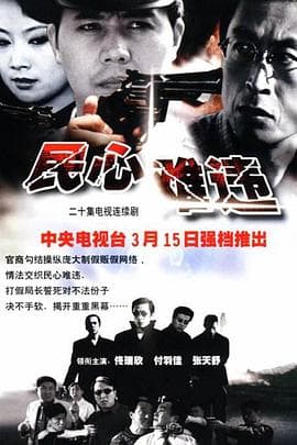 民心难违 - 国产剧 (2002) 海报