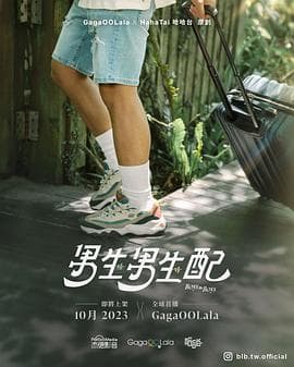男生男生配 - 台剧 (2023) 海报