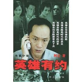 英雄有约 - 国产剧 (2004) 海报