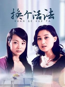 换个活法 - 国产剧 (2003) 海报