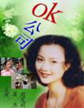 OK公司 - 国产剧 (2000) 海报