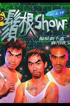 须根Show - 演唱会 (1998) 海报