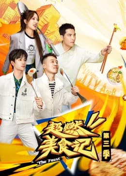 超燃美食记第三季 - 大陆综艺 (2023) 海报