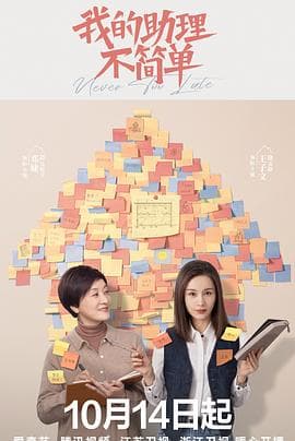 我的助理不简单 - 国产剧 (2023) 海报